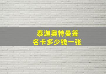 泰迦奥特曼签名卡多少钱一张