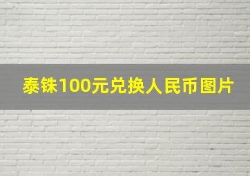 泰铢100元兑换人民币图片