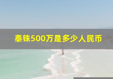 泰铢500万是多少人民币