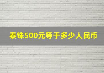 泰铢500元等于多少人民币