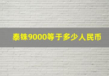 泰铢9000等于多少人民币