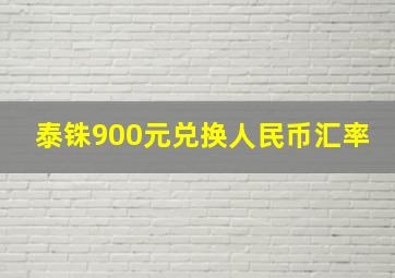 泰铢900元兑换人民币汇率