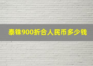 泰铢900折合人民币多少钱