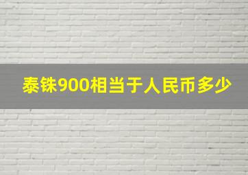 泰铢900相当于人民币多少