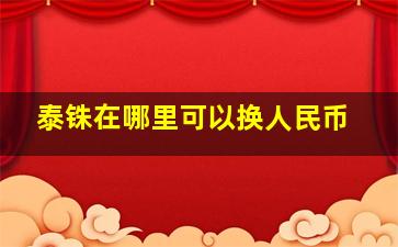 泰铢在哪里可以换人民币