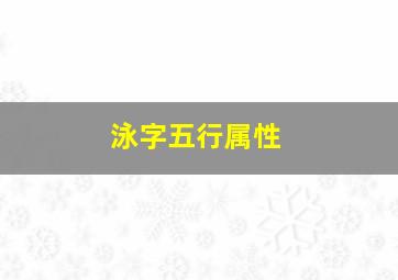 泳字五行属性