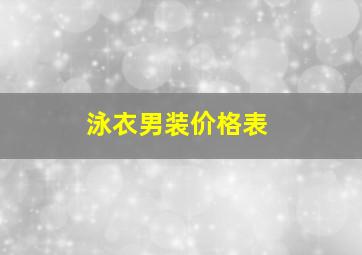 泳衣男装价格表