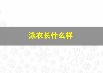 泳衣长什么样