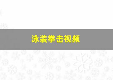 泳装拳击视频