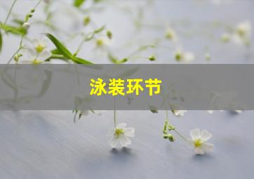 泳装环节