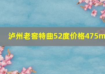 泸州老窖特曲52度价格475ml