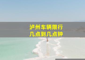 泸州车辆限行几点到几点钟