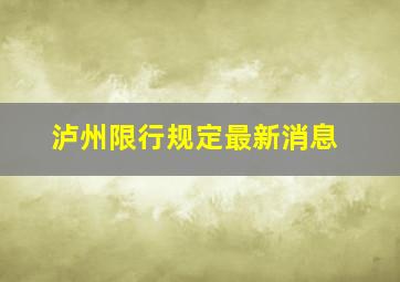 泸州限行规定最新消息