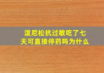 泼尼松抗过敏吃了七天可直接停药吗为什么