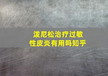 泼尼松治疗过敏性皮炎有用吗知乎