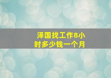 泽国找工作8小时多少钱一个月