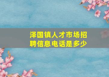 泽国镇人才市场招聘信息电话是多少