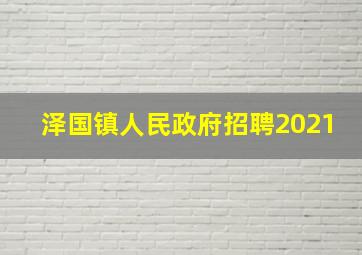 泽国镇人民政府招聘2021