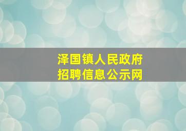 泽国镇人民政府招聘信息公示网