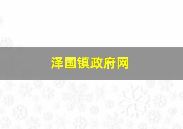 泽国镇政府网