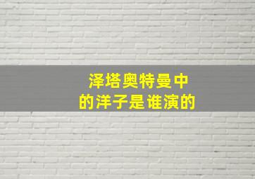 泽塔奥特曼中的洋子是谁演的