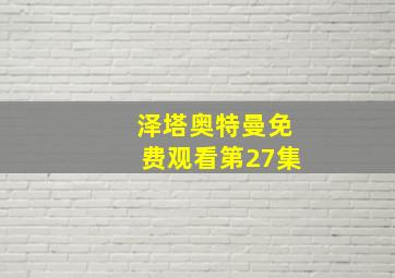 泽塔奥特曼免费观看第27集