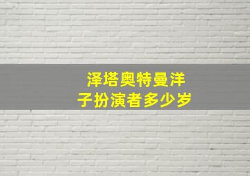 泽塔奥特曼洋子扮演者多少岁