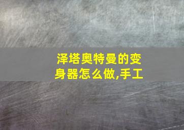 泽塔奥特曼的变身器怎么做,手工