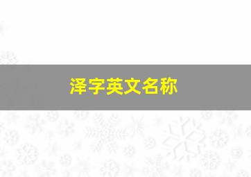 泽字英文名称