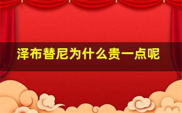 泽布替尼为什么贵一点呢