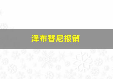 泽布替尼报销