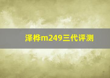 泽桦m249三代评测