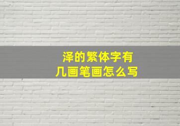 泽的繁体字有几画笔画怎么写