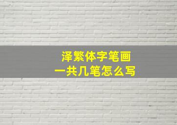 泽繁体字笔画一共几笔怎么写