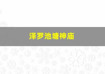 泽罗池塘神庙