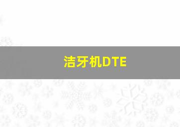 洁牙机DTE