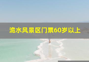 洈水风景区门票60岁以上