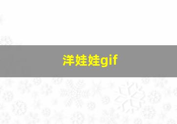 洋娃娃gif