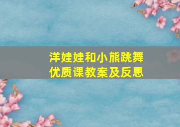 洋娃娃和小熊跳舞优质课教案及反思