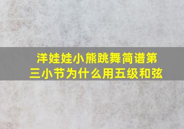 洋娃娃小熊跳舞简谱第三小节为什么用五级和弦