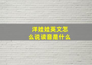 洋娃娃英文怎么说读音是什么