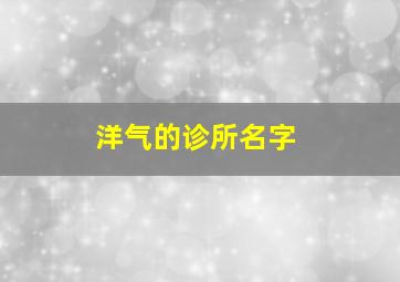 洋气的诊所名字