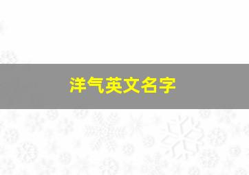 洋气英文名字