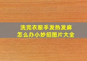 洗完衣服手发热发麻怎么办小妙招图片大全