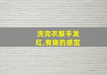 洗完衣服手发红,有烧的感觉