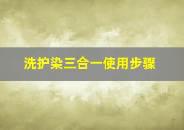 洗护染三合一使用步骤