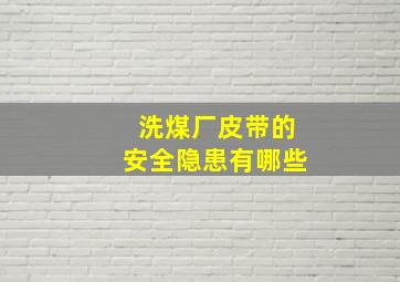 洗煤厂皮带的安全隐患有哪些