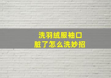 洗羽绒服袖口脏了怎么洗妙招