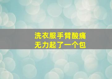 洗衣服手臂酸痛无力起了一个包