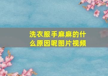 洗衣服手麻麻的什么原因呢图片视频